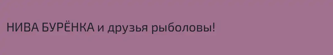 НИВА БУРЁНКА и друзья рыболовы!